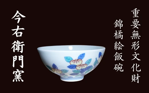 【有田焼】重要無形文化財 今右衛門窯 錦橘絵飯碗