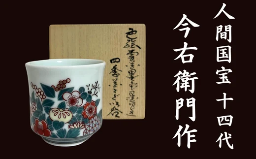 【有田焼】人間国宝 14代今右衛門作 色絵雪花 墨色墨はじき 四季花文 ぐい呑【本人作】