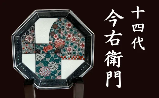 【有田焼】人間国宝 14代今右衛門作 色絵雪花 墨色墨はじき 四季花文額皿（八角）