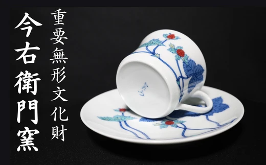 【有田焼】重要無形文化財 今右衛門窯 錦苺絵紅茶碗