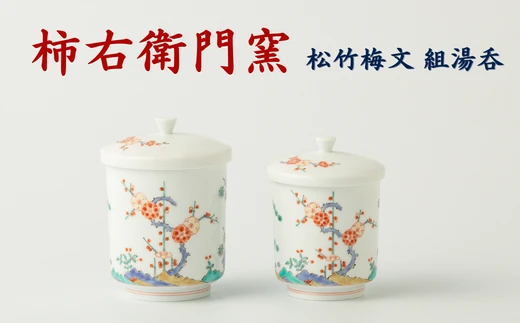 【柿右衛門窯/有田焼】組湯呑 松竹梅文 外蓋