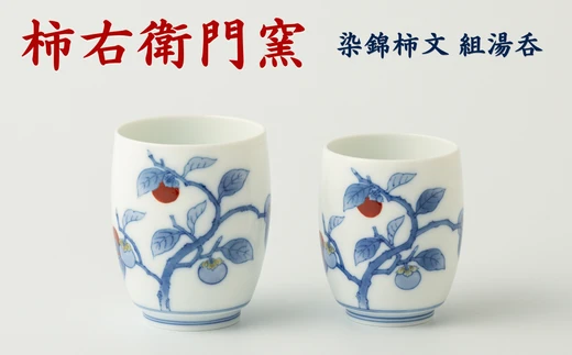【柿右衛門窯/有田焼】組湯呑 染錦柿文