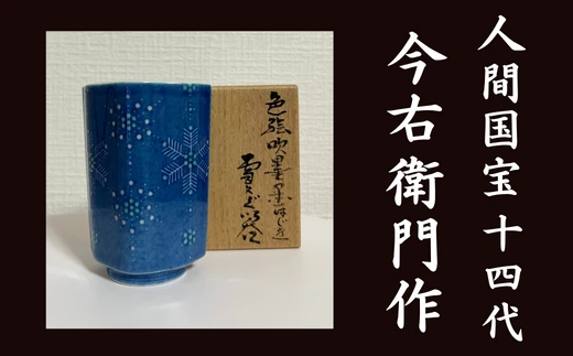 【有田焼】人間国宝 14代今右衛門作 色絵吹墨 墨はじき 雪文 ぐい吞【本人作】