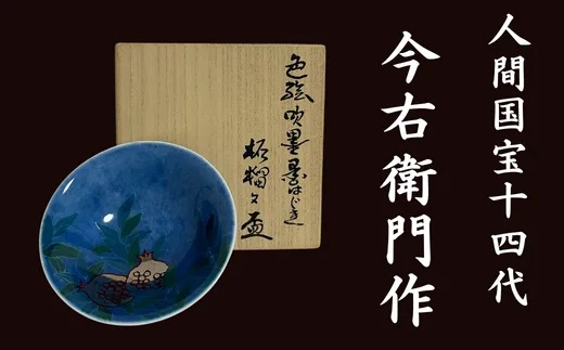 【有田焼】人間国宝 14代今右衛門作 色絵 吹墨 墨はじき 柘榴文盃【本人作】