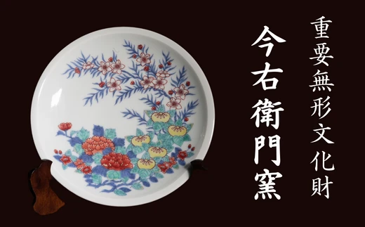 【有田焼】重要無形文化財 今右衛門窯 色絵磁器 錦四季花絵 額皿