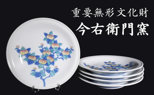 【有田焼】重要無形文化財 今右衛門窯 色絵磁器 錦橘絵 銘々皿（5枚組）