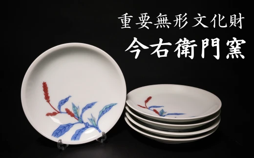 【有田焼】重要無形文化財 今右衛門窯 色絵磁器 錦タデ絵 銘々皿（5枚組）