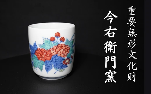 【有田焼】重要無形文化財 今右衛門窯 色絵磁器 錦芙蓉菊絵 湯呑