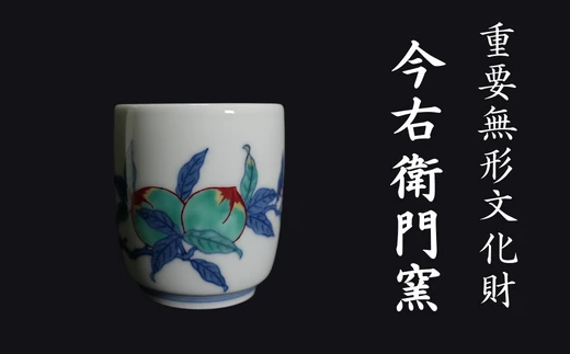 【有田焼】重要無形文化財 今右衛門窯 色絵磁器 錦桃絵 湯呑