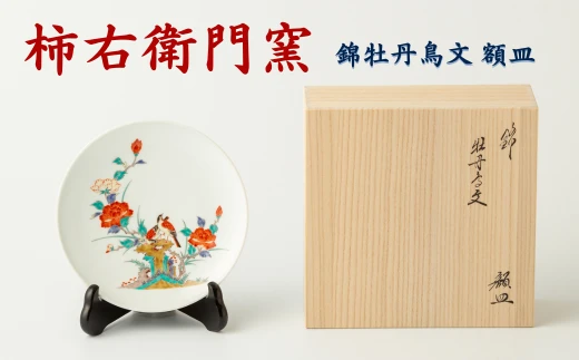 【柿右衛門窯/有田焼】錦牡丹鳥文（朱鳥）額皿