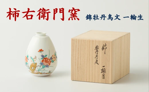 【柿右衛門窯/有田焼】錦牡丹鳥文 一輪生