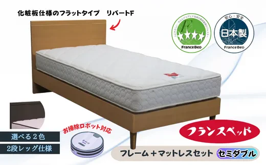 【セット】フランスベッド フレーム リバートF（LGタイプ）+ マットレスセット（セミダブル）色：ブラウン
