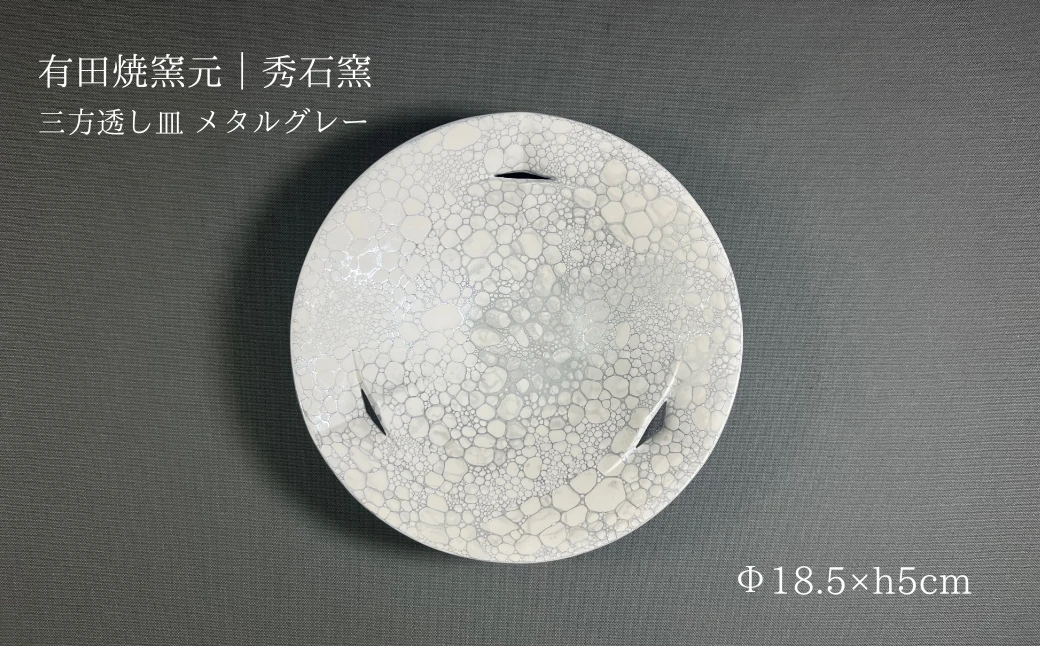 【有田焼】皿 三方透し皿 メタルグレー【秀石窯】