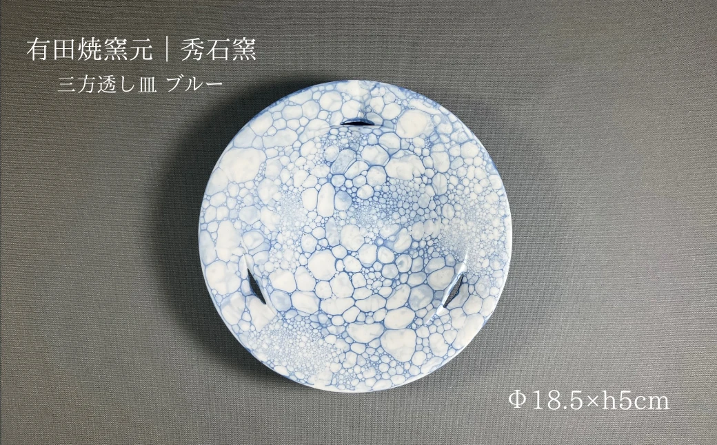 【有田焼】皿 三方透し皿 ブルー【秀石窯】