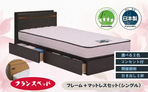 【セット】フランスベッド フレーム リバートC （DRタイプ）+ マットレスセット（シングル）