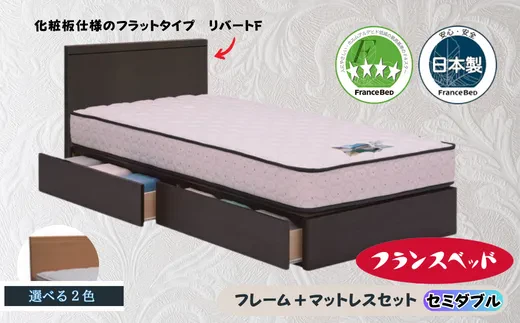 【セット】フランスベッド フレーム リバートF（DRタイプ）+ マットレスセット（セミダブル）色：ブラウン