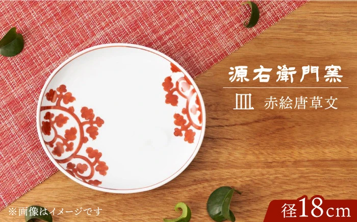 【有田焼】皿[赤絵唐草文]【源右衛門窯】