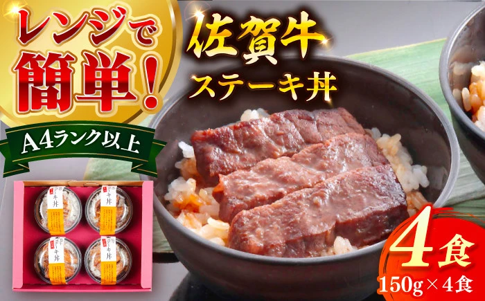 佐賀牛ステーキ丼 4食セット【佐賀冷凍食品株式会社】
