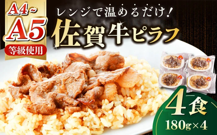 佐賀牛ピラフ 4食セット【佐賀冷凍食品株式会社】