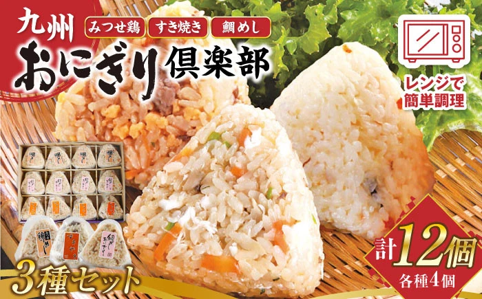 【セット】九州おにぎり倶楽部 3種セット【佐賀冷凍食品株式会社】