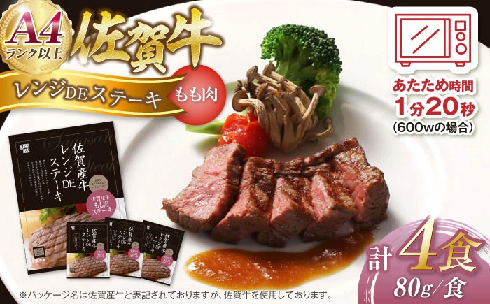 佐賀牛レンジDEステーキ（モモ）4個【佐賀冷凍食品株式会社】