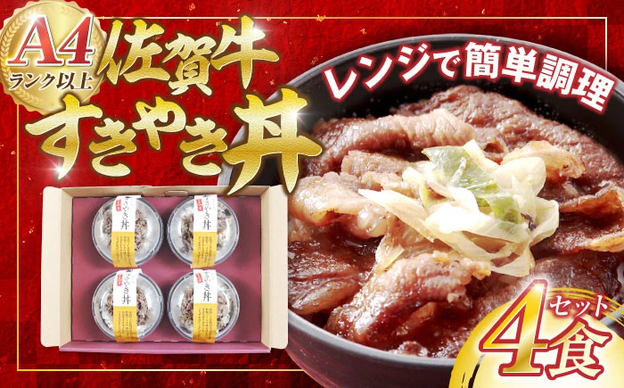 佐賀牛すき焼き丼 4食セット【佐賀冷凍食品株式会社】