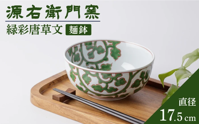 【有田焼】麺鉢[緑彩唐草文]【源右衛門窯】