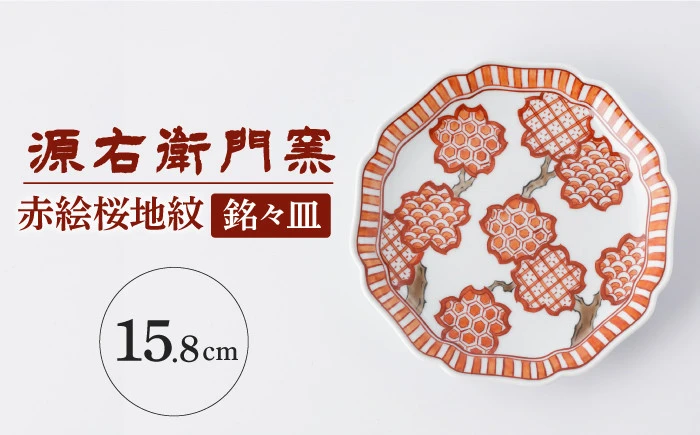 【有田焼】銘々皿[赤絵桜地紋]【源右衛門窯】