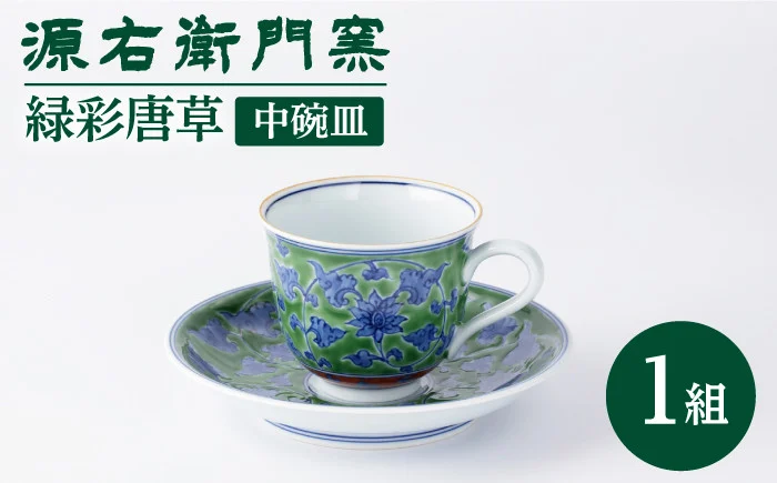 【有田焼】中碗皿[緑彩唐草]【源右衛門窯】