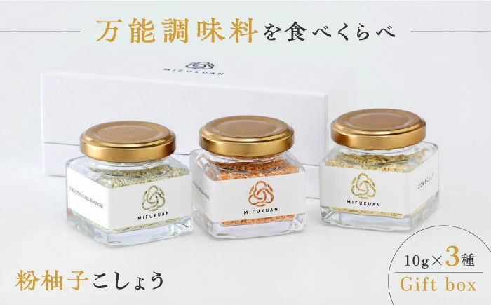 【セット】こな柚子こしょう 彩り3種セットGift Box【川原食品株式会社】