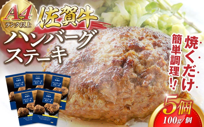 佐賀牛ハンバーグ（生冷凍）5個 【佐賀冷凍食品株式会社】