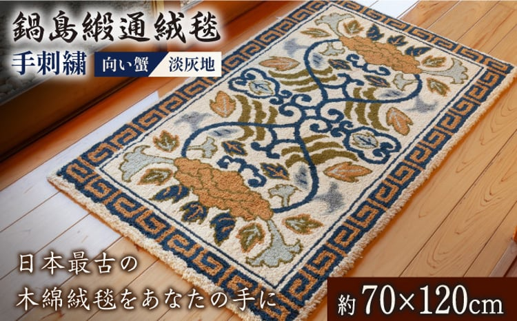 ＜手刺繍＞向い蟹/淡灰地 約70×120cm【株式会社鍋島緞通吉島家】