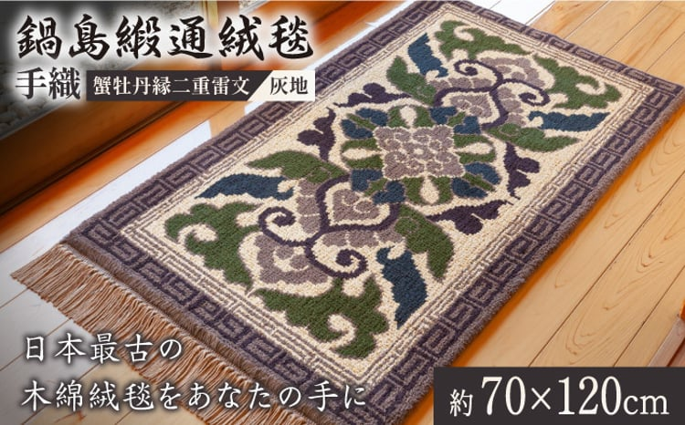 ＜手織＞蟹牡丹縁二重雷文/灰地 約70×120cm【株式会社鍋島緞通吉島家】