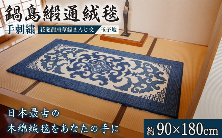＜手刺繍＞花菱龍唐草縁まんじ文/玉子地 約90×180cm【株式会社鍋島緞通吉島家】
