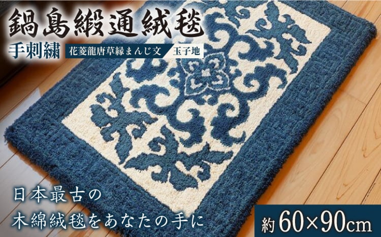 ＜手刺繍＞花菱龍唐草縁まんじ文/玉子地 約60×90cm【株式会社鍋島緞通吉島家】