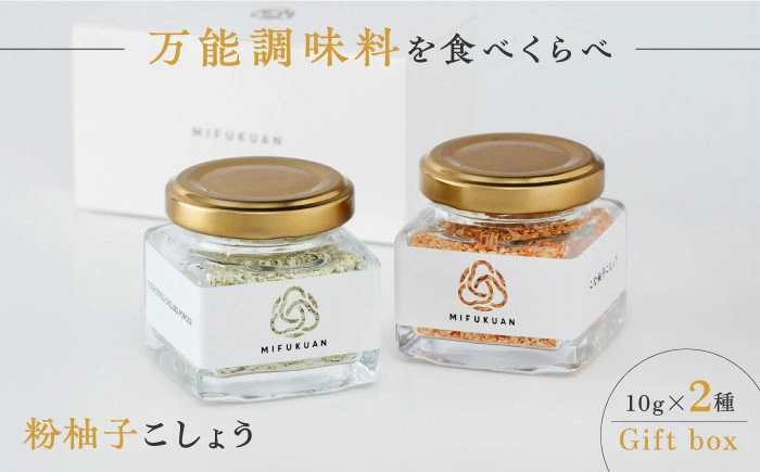 【セット】こな柚子こしょう 2種セットGift Box【川原食品株式会社】