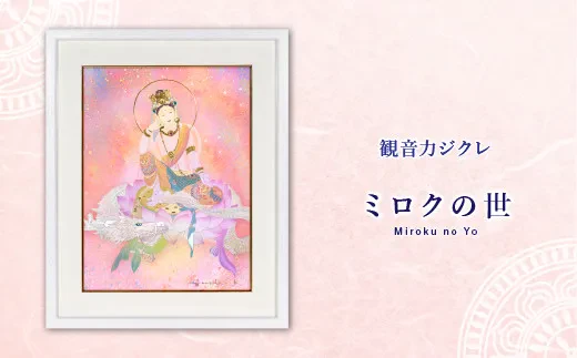 草場一壽工房｜観音力ジクレ「ミロクの世」