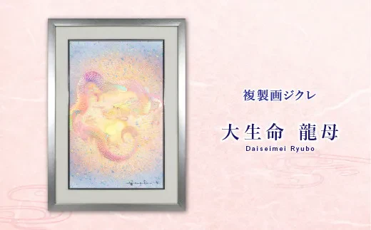 草場一壽工房｜ジクレ「大生命 龍母」