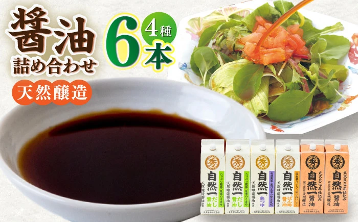 【セット】天然醸造で作った醤油の詰め合わせ（天然醸造 自然一醤油・自然一だし醤油・自然一ぽん酢醤油・自然一熟つゆ）【丸秀醤油株式会社】