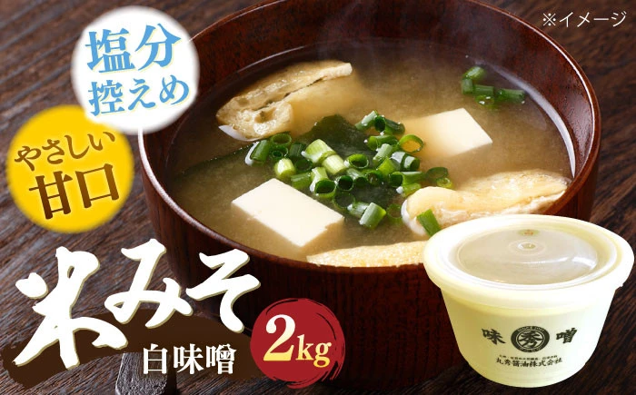 佐賀県産 米みそ（白味噌）2kg【丸秀醤油株式会社】