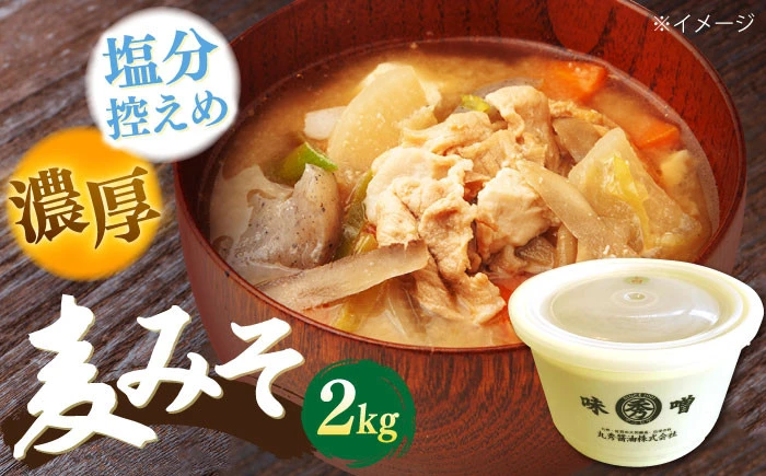 佐賀県産 麦みそ2kg【丸秀醤油株式会社】