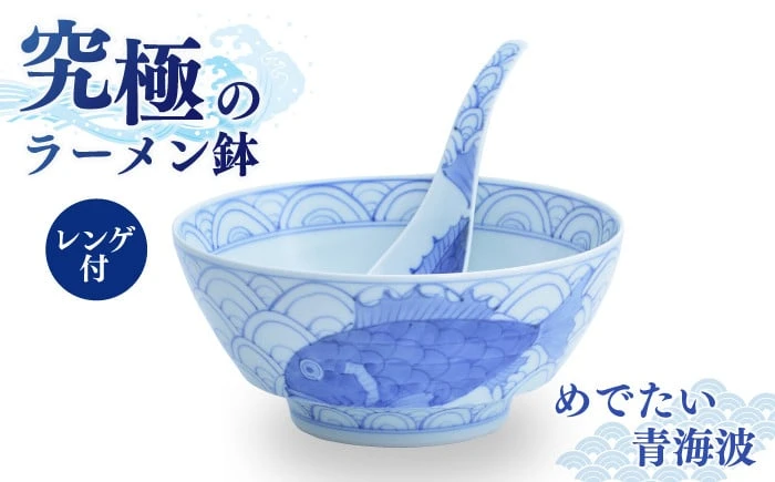 【セット】究極のラーメン鉢 めでたい青海波（レンゲ付）【株式会社まるぶん】