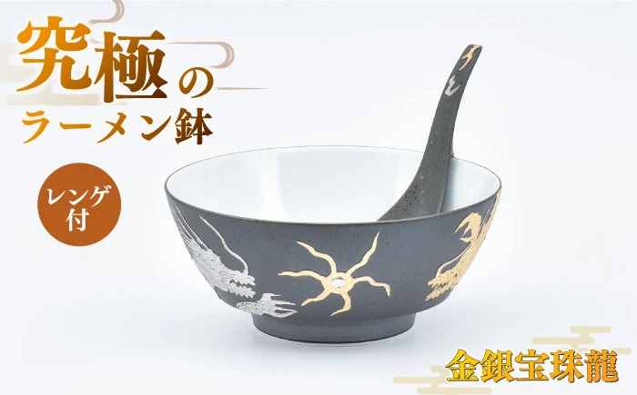 【セット】究極のラーメン鉢 金銀宝珠龍（レンゲ付）【株式会社まるぶん】