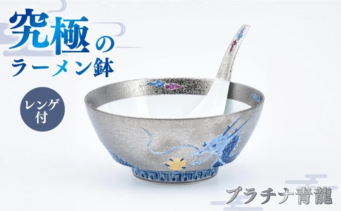 【セット】究極のラーメン鉢 プラチナ青龍（レンゲ付）【株式会社まるぶん】