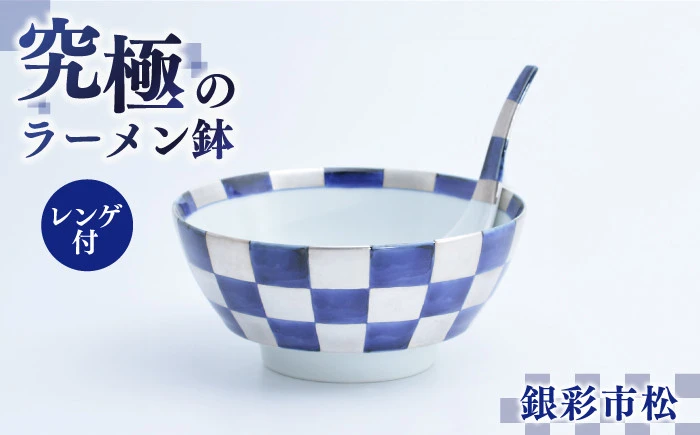 【セット】究極のラーメン鉢 銀彩市松（レンゲ付）【株式会社まるぶん】