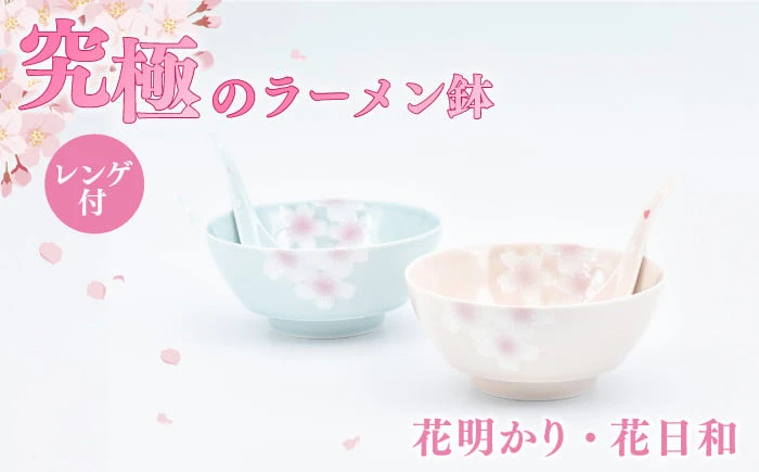 【セット】究極のラーメン鉢 花明かり・花日和ペアセット（レンゲ付）【株式会社まるぶん】