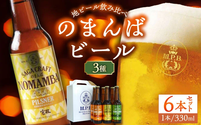 【セット】のまんばビールアソート6本セット【宗政酒造株式会社】