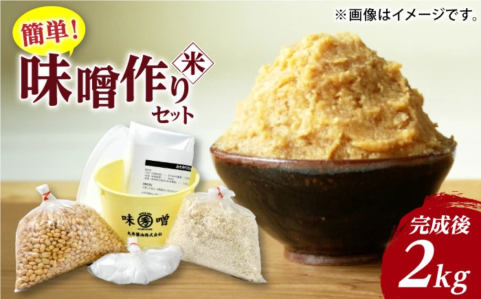 佐賀県産原料で作る味噌作りセット（米味噌）2kg（大豆・米麹・食塩）【丸秀醤油株式会社】