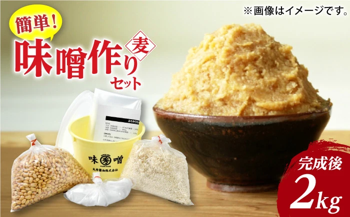 佐賀県産原料で作る味噌作りセット（麦味噌）2kg（大豆・麦麹・食塩）【丸秀醤油株式会社】