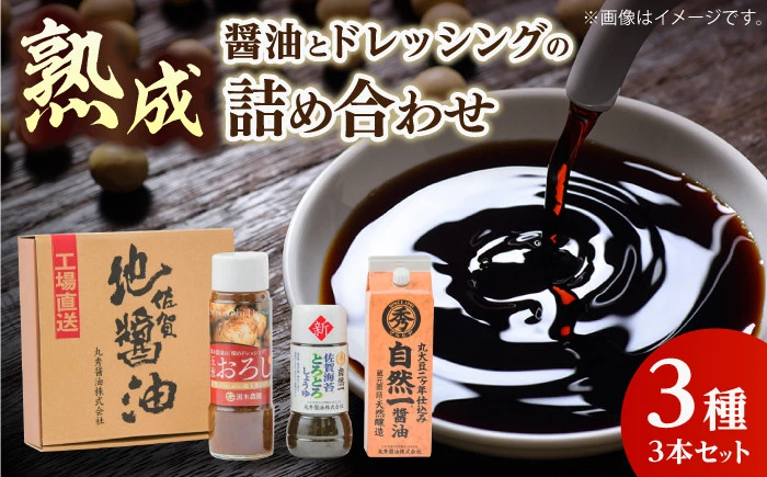 【セット】天然醸造で作った醤油とドレッシングの詰め合わせ（自然一醤油・佐賀海苔とろとろしょうゆ・玉ねぎおろしドレッシング）【丸秀醤油株式会社】